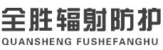 浦东全胜辐射防护工程有限公司